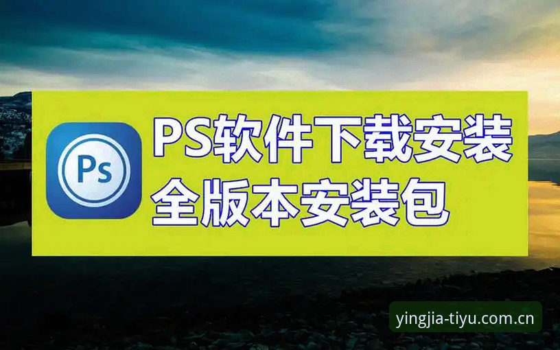 盈嘉体育新用户2026最新版本安装与注册操作教程